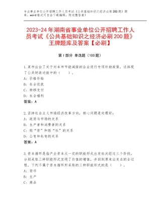 2023-24年湖南省事业单位公开招聘工作人员考试《公共基础知识之经济必刷200题》王牌题库及答案【必刷】
