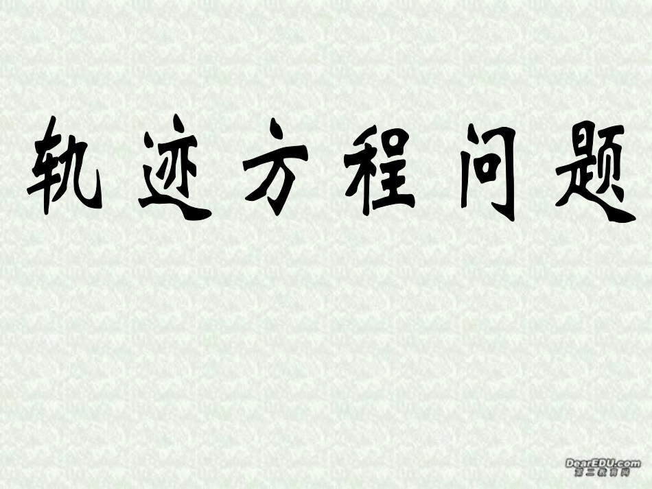 轨迹方程问题复习 江苏省通州市高二数学直线与圆锥曲线课件集 人教版 江苏省通州市高二数学直线与圆锥曲线课件集 人教版_第1页