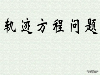 轨迹方程问题复习 江苏省通州市高二数学直线与圆锥曲线课件集 人教版 江苏省通州市高二数学直线与圆锥曲线课件集 人教版