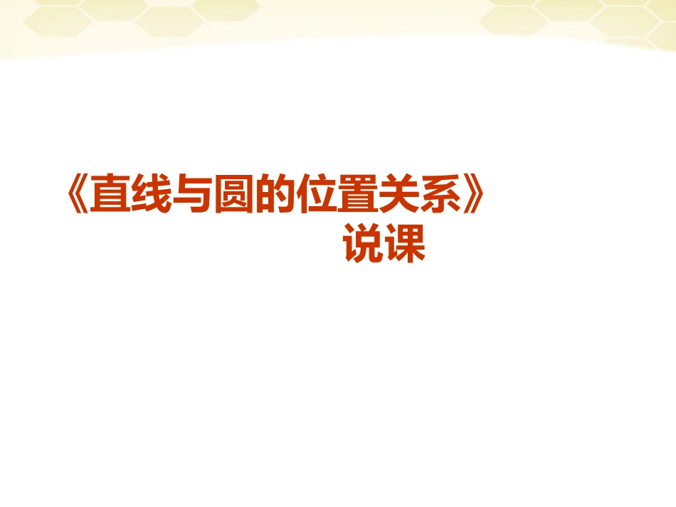 高中数学(直线与圆的位置关系)课件2 北师大版必修2 课件_第1页