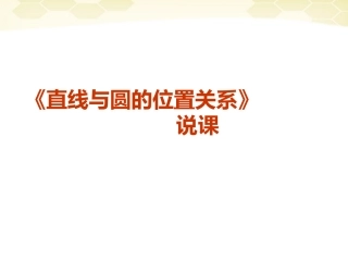 高中数学(直线与圆的位置关系)课件2 北师大版必修2 课件