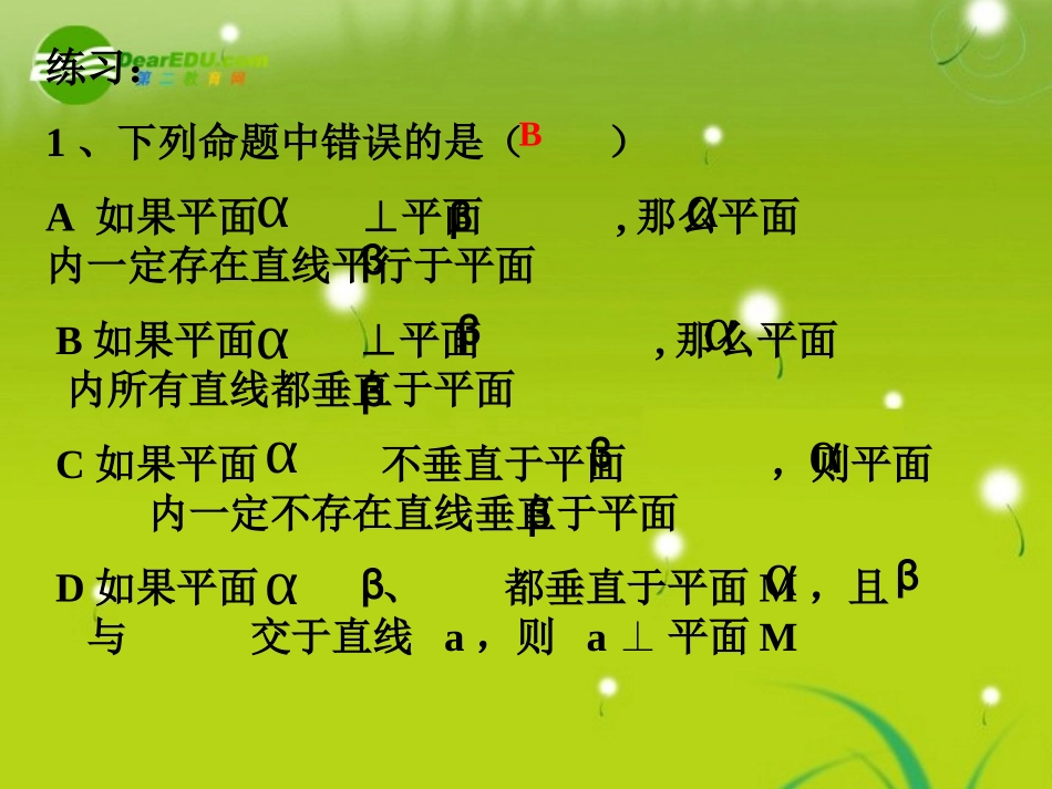 高中数学 第二章2.3.4平面与平面垂直的性质课件 新人教A版必修2 课件_第3页
