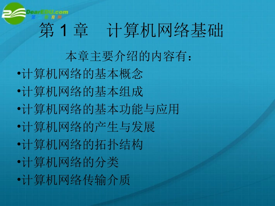 高中信息技术 第1章  计算机网络基础知识课件 苏科版选修3 课件_第1页