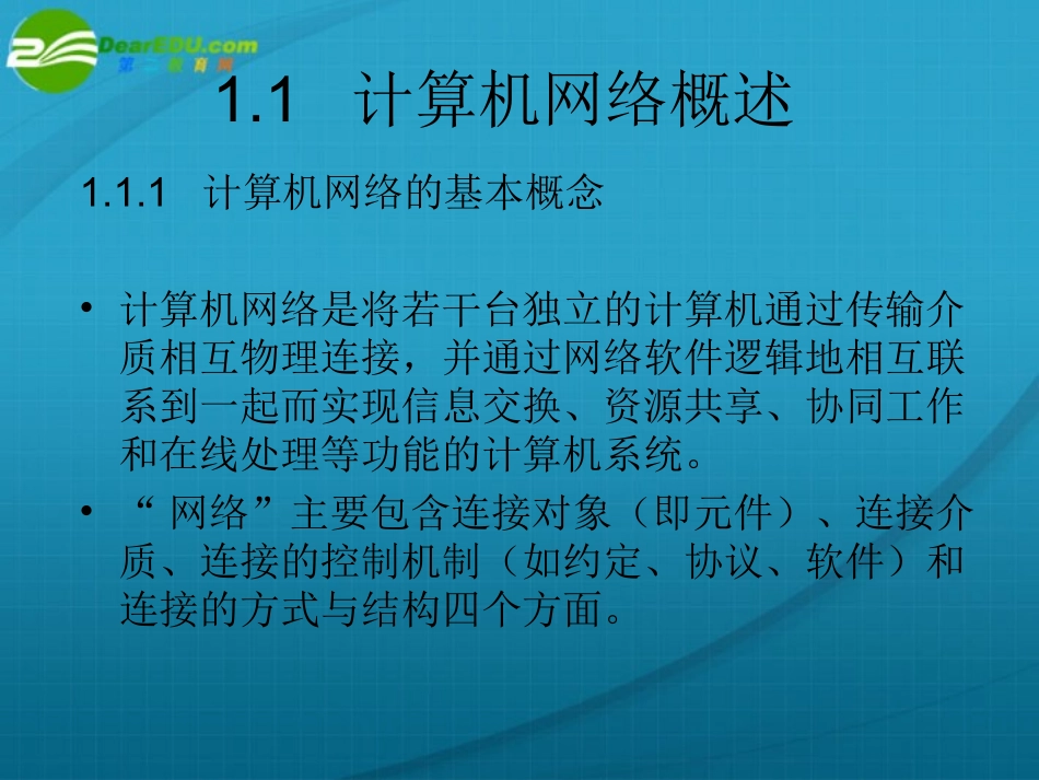 高中信息技术 第1章  计算机网络基础知识课件 苏科版选修3 课件_第2页