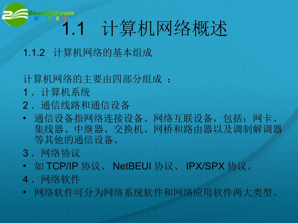 高中信息技术 第1章  计算机网络基础知识课件 苏科版选修3 课件_第3页