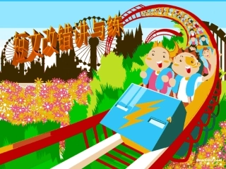 高三英语短文改错讲与练 新课标 人教版 课件