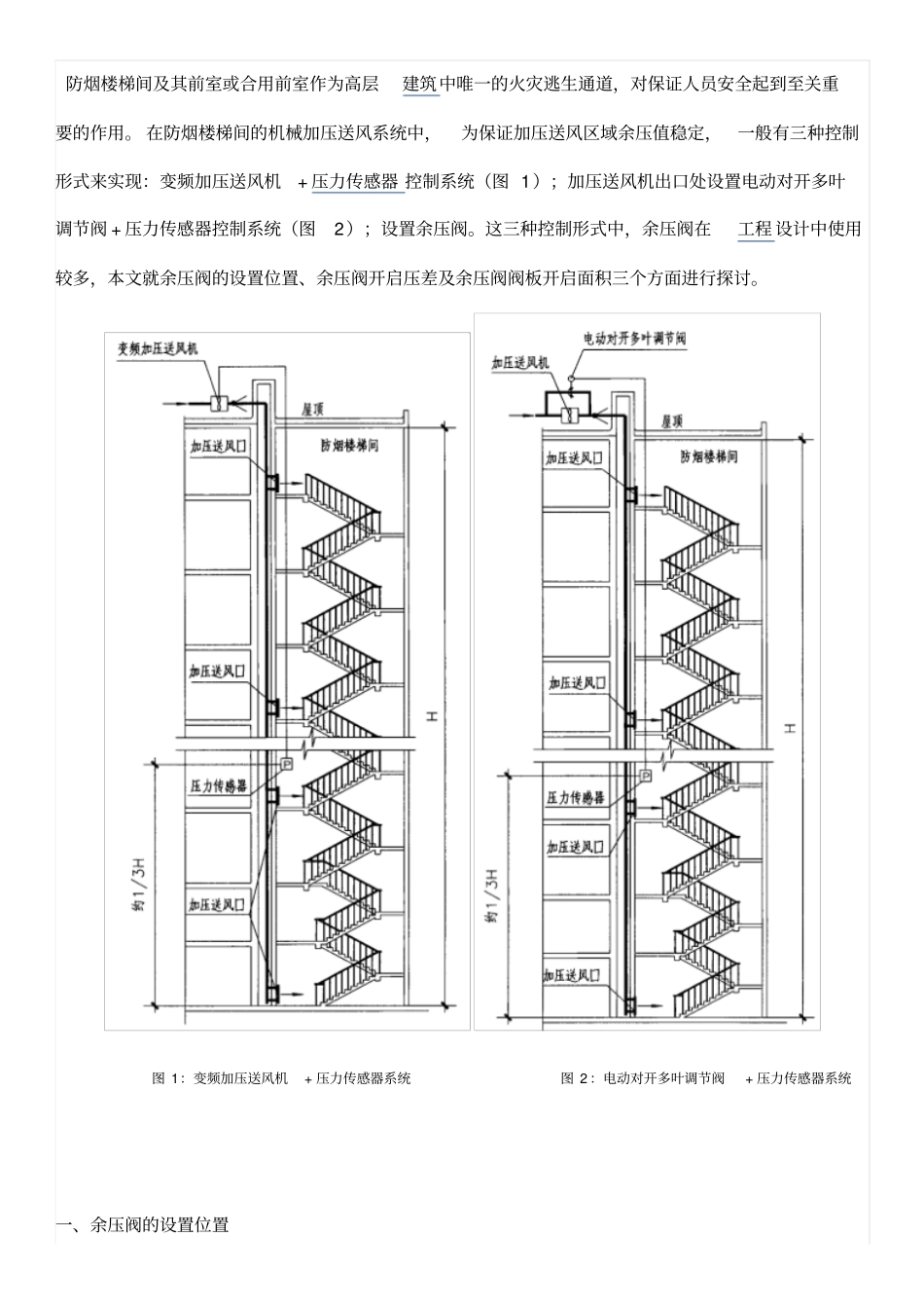 余压阀设置探讨汇总_第1页