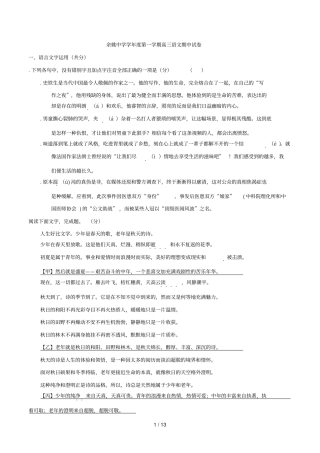 余姚中学学年第一学期高三语文期中试卷