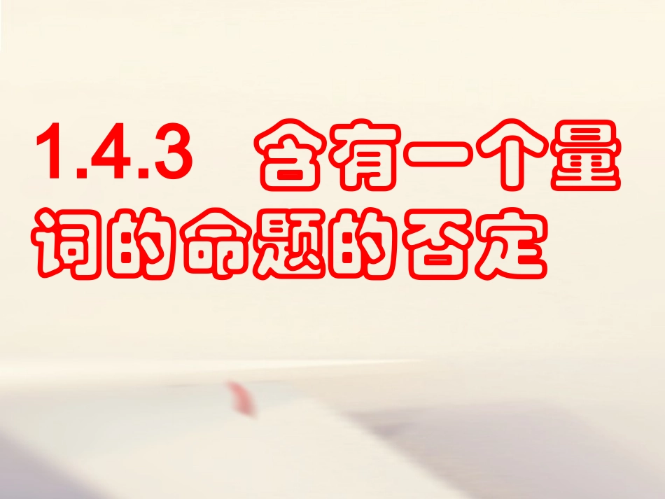 高中数学 第一章 常用逻辑用语 1.4 全称量词与存在量词 1.4.3 含有一个量词的命题的否定素材 新人教A版选修1 1 素材_第1页