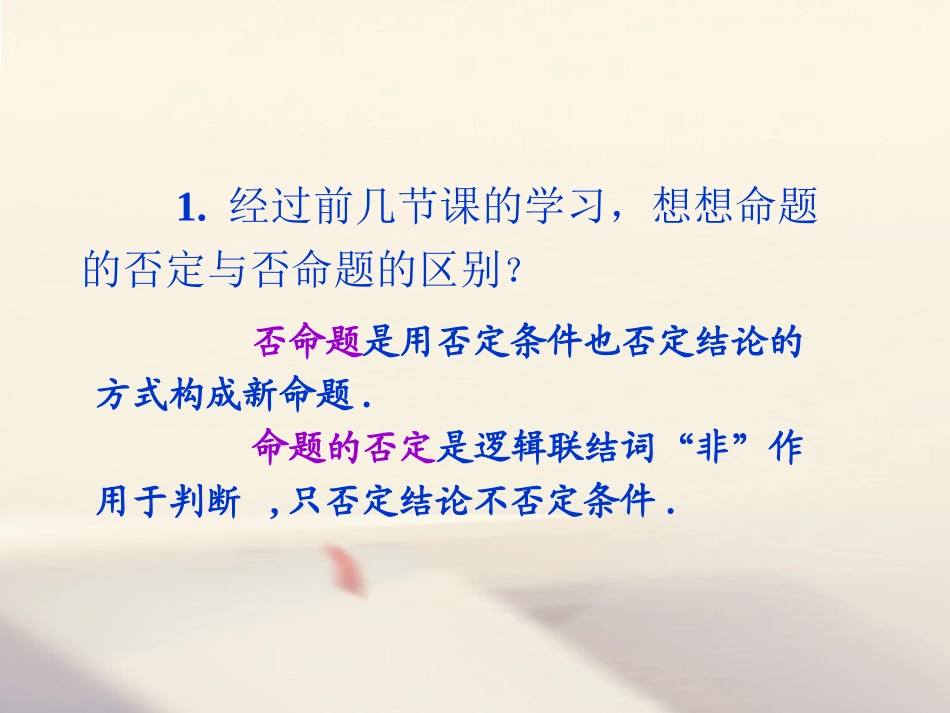 高中数学 第一章 常用逻辑用语 1.4 全称量词与存在量词 1.4.3 含有一个量词的命题的否定素材 新人教A版选修1 1 素材_第3页