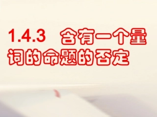 高中数学 第一章 常用逻辑用语 1.4 全称量词与存在量词 1.4.3 含有一个量词的命题的否定素材 新人教A版选修1 1 素材