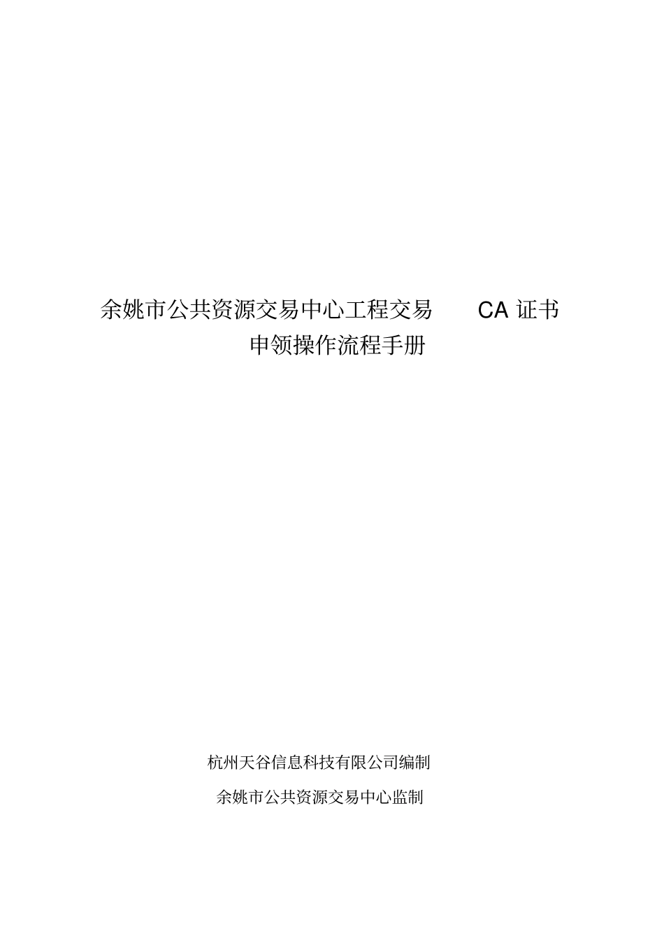 余姚公共资源交易中心工程交易CA证书申领操作流程手册_第1页