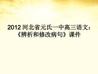 河北省元氏一中高三语文 课件 新人教版 课件