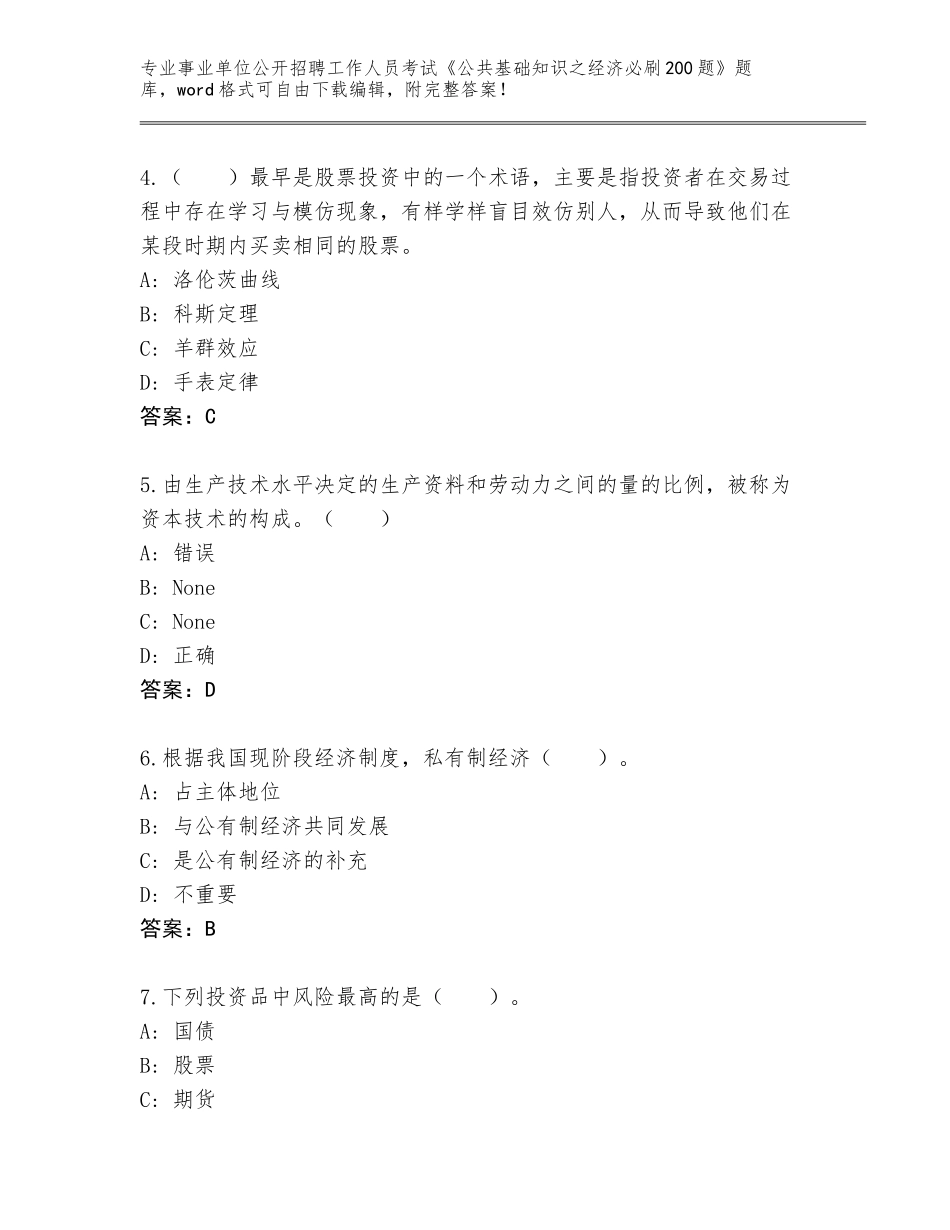 2024黑龙江省龙沙区事业单位公开招聘工作人员考试《公共基础知识之经济必刷200题》附答案（黄金题型）_第2页