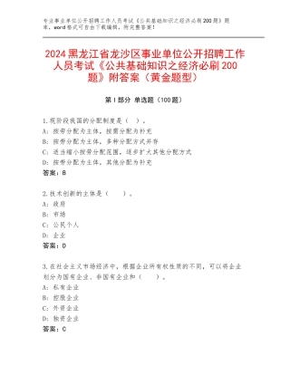 2024黑龙江省龙沙区事业单位公开招聘工作人员考试《公共基础知识之经济必刷200题》附答案（黄金题型）