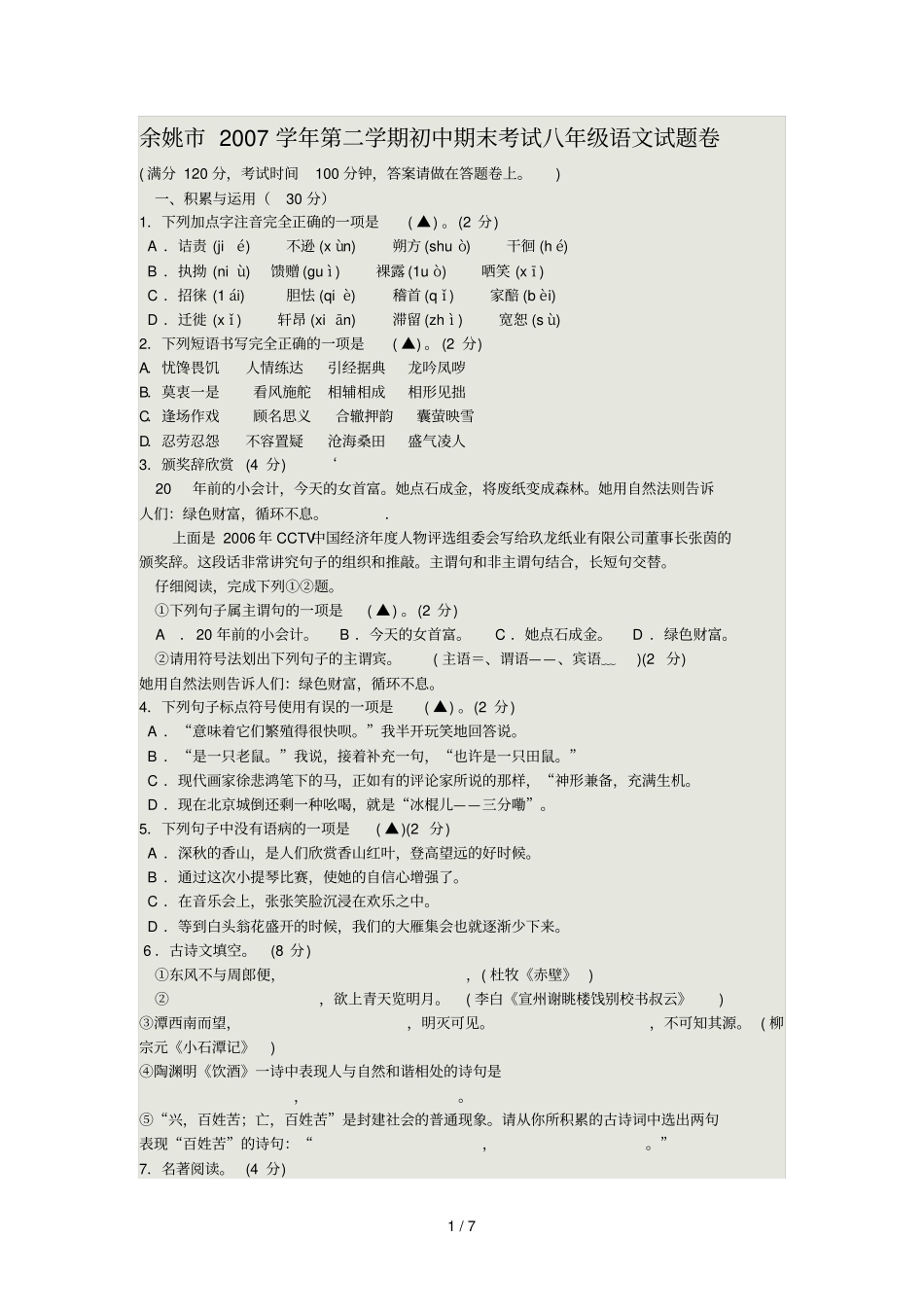 余姚学学期初中期末考试语文试题卷_第1页