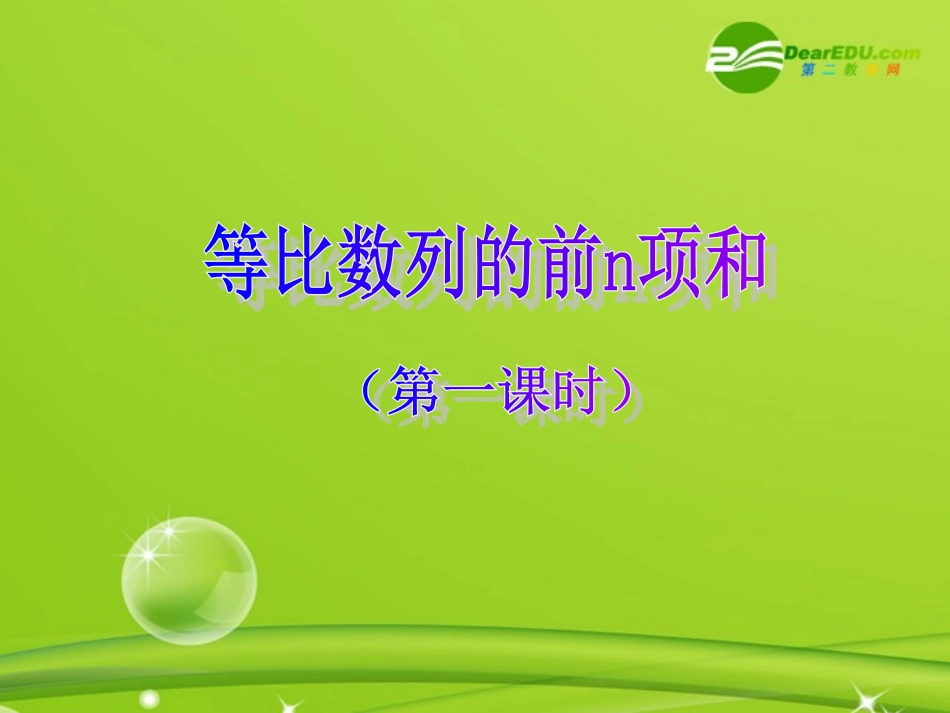 高中数学 232(等比数列前n项和)课件(1) 新人教B版必修5 课件_第1页
