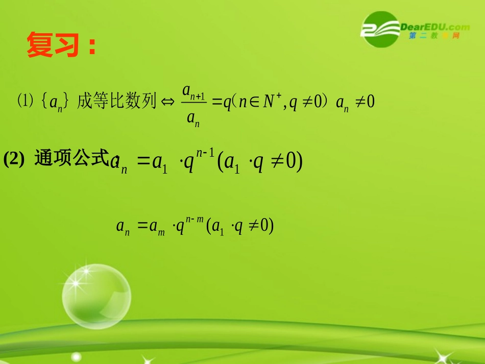 高中数学 232(等比数列前n项和)课件(1) 新人教B版必修5 课件_第2页