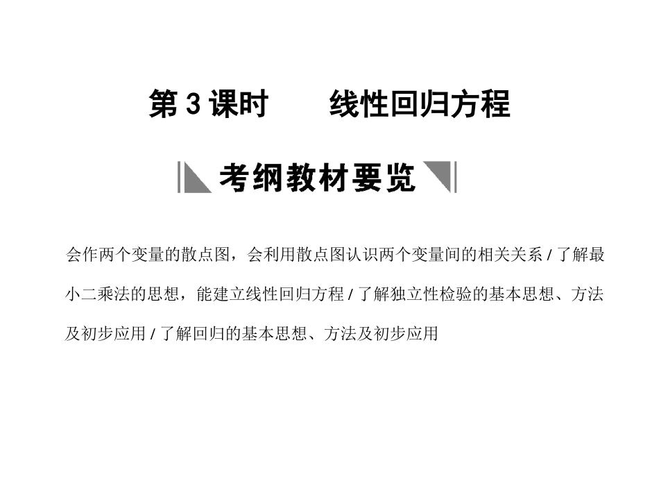 高三数学一轮复习 9-3线性回归方程课件 文 苏教版 课件_第1页