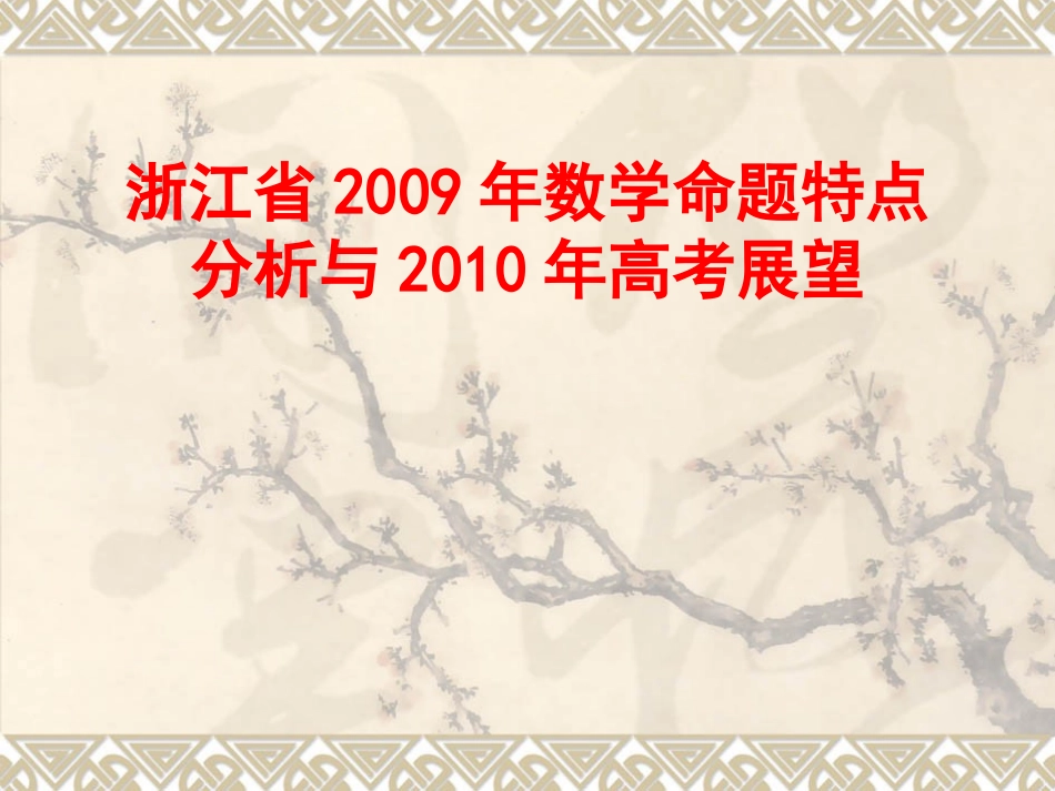 浙江省09年高三数学命题特点分析与高考复习展望 课件 新 人教版 课件_第1页
