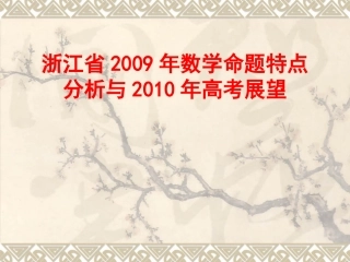 浙江省09年高三数学命题特点分析与高考复习展望 课件 新 人教版 课件