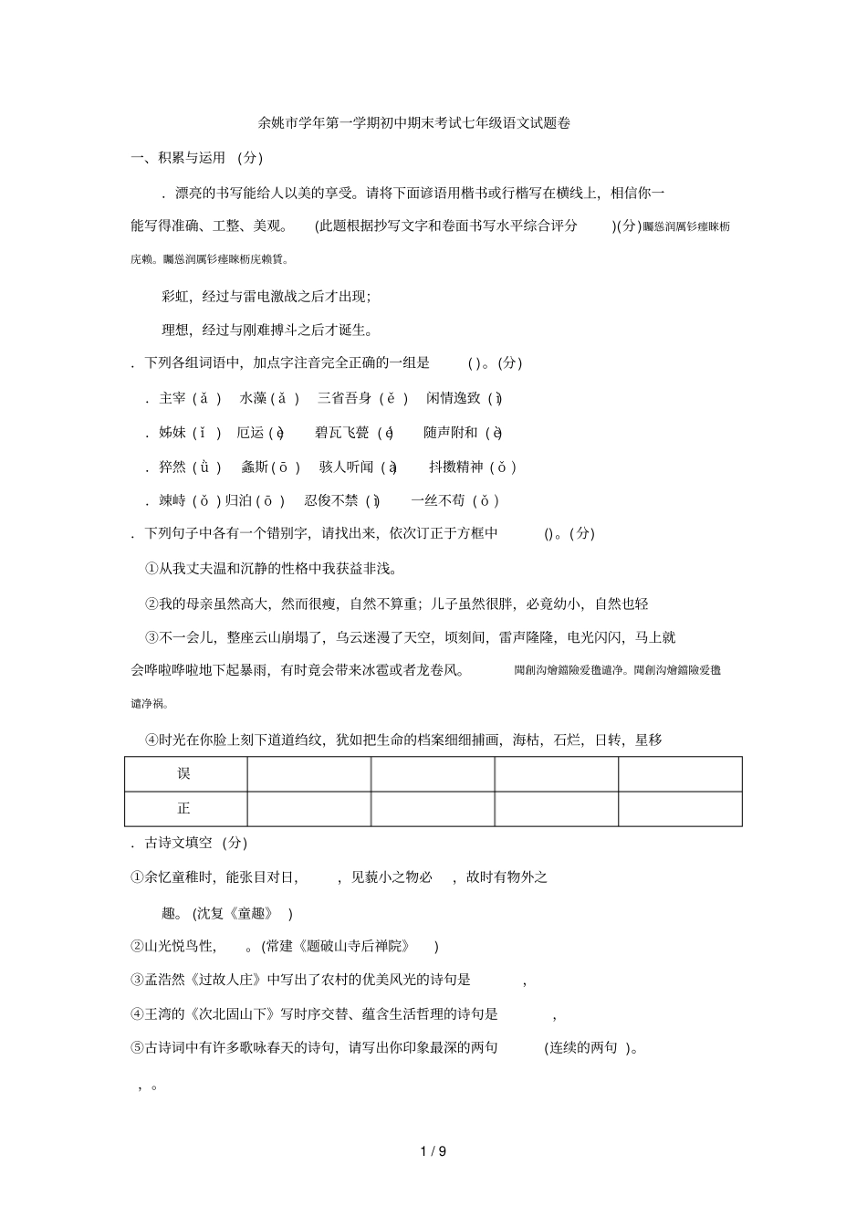 余姚学年第一学期初中期末考试七年级语文试题卷_第1页