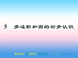 秋七年级数学上册 第四章 基本平面图形 5 多边形和圆的初步认识作业课件 (新版)北师大版 课件
