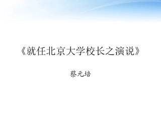 长之演说)课件1 新人教版必修2 课件