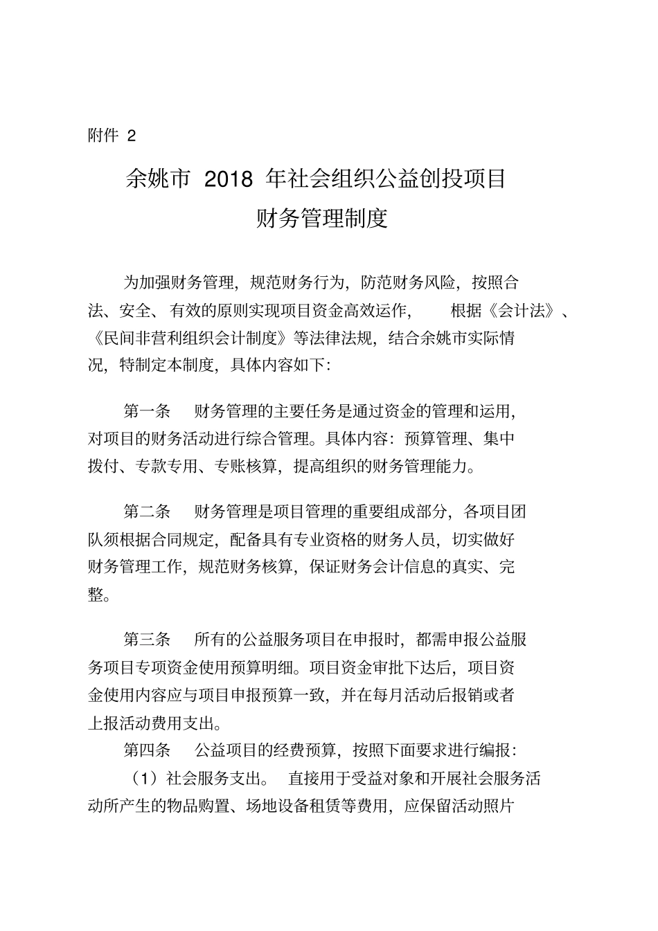 余姚社会组织公益创投项目财务管理制度要求_第1页