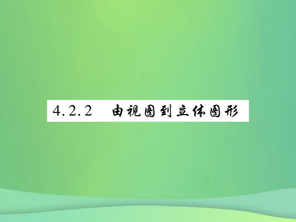 秋七年级数学上册 第4章 图形的初步认识 4.2 立体图形的视图 4.2.2 由视图到立体图形练习课件 (新版)华东师大版 课件_第1页