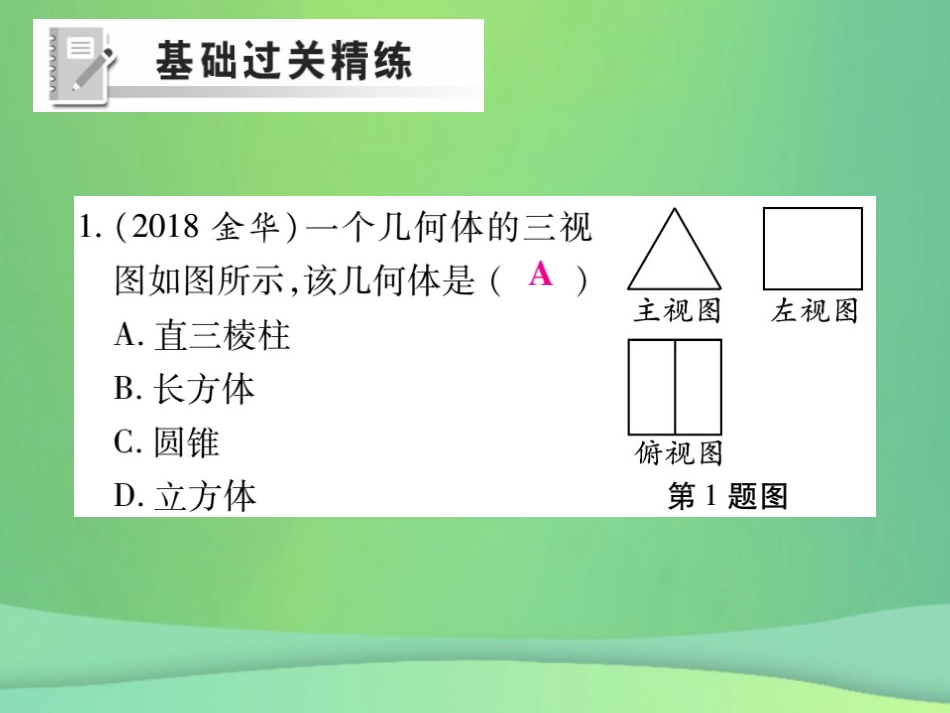 秋七年级数学上册 第4章 图形的初步认识 4.2 立体图形的视图 4.2.2 由视图到立体图形练习课件 (新版)华东师大版 课件_第2页