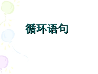 高中数学循环语句课件3 新课标 人教版 必修3B 课件