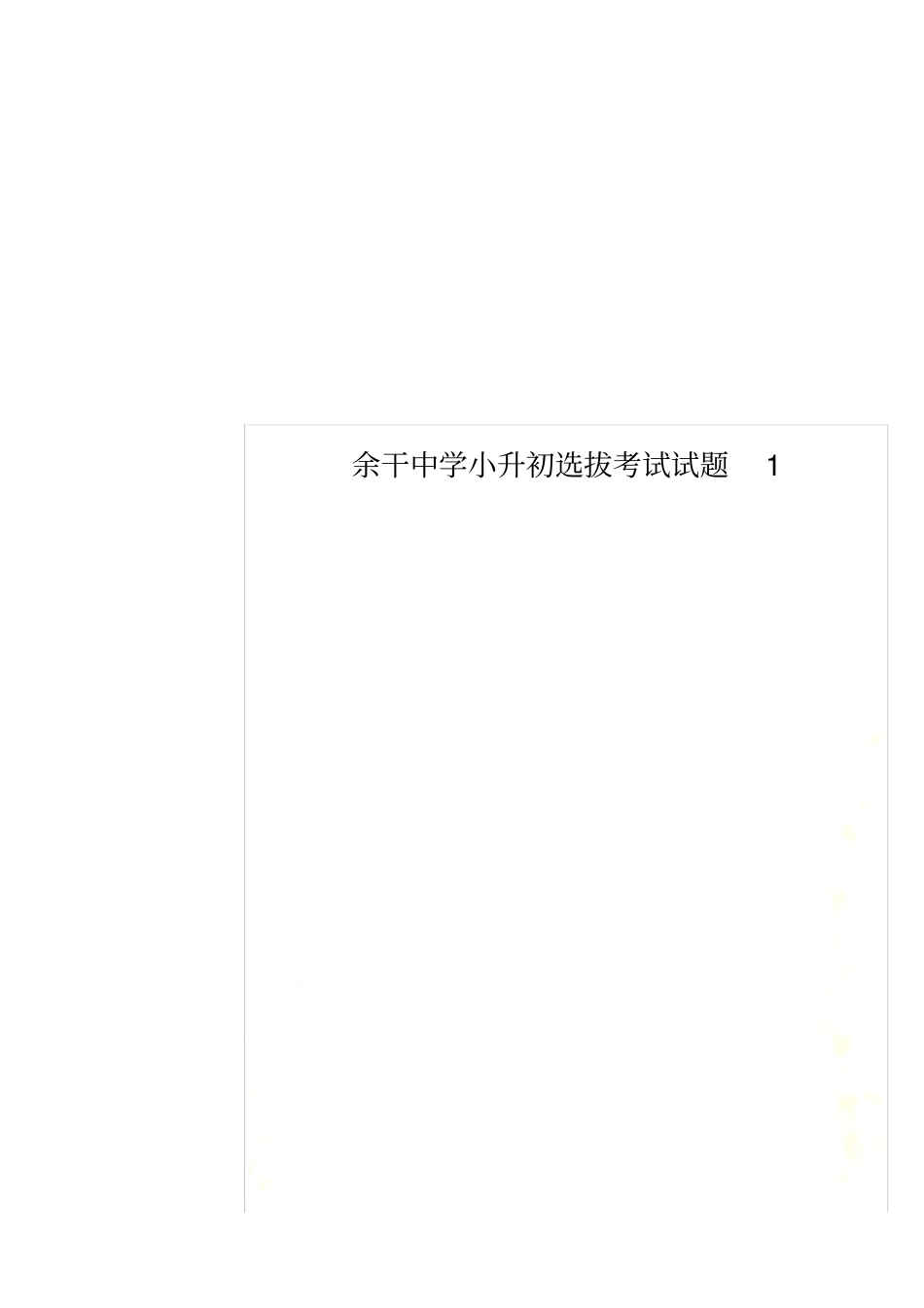 余干中学小升初选拔考试试题1_第1页