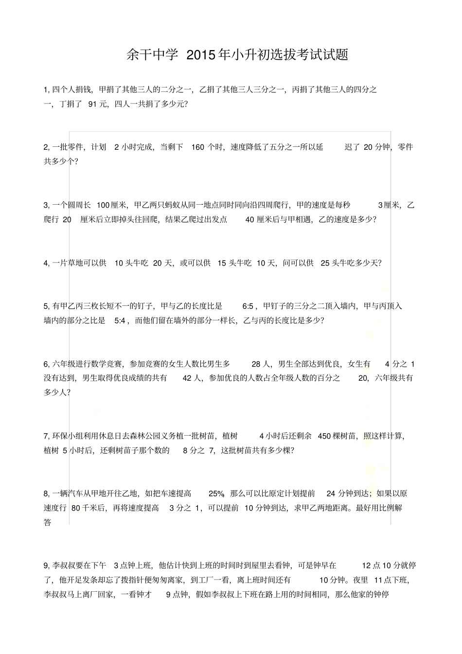 余干中学小升初选拔考试试题1_第2页