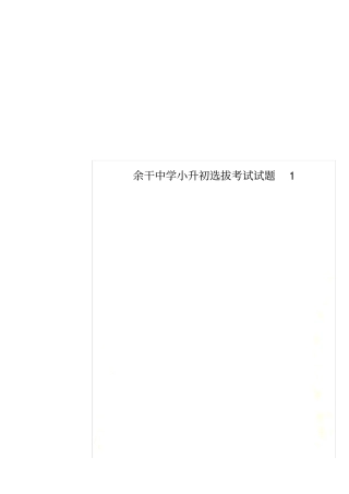 余干中学小升初选拔考试试题1