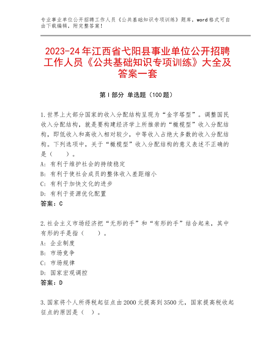 2023-24年江西省弋阳县事业单位公开招聘工作人员《公共基础知识专项训练》大全及答案一套_第1页