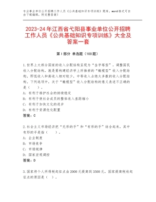 2023-24年江西省弋阳县事业单位公开招聘工作人员《公共基础知识专项训练》大全及答案一套