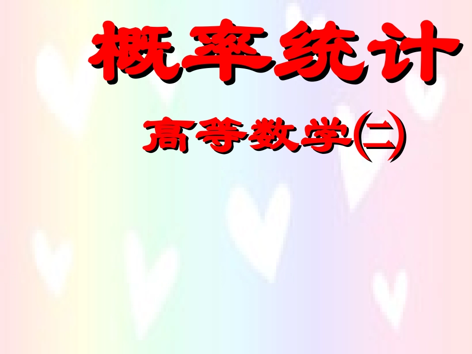概率统计 高二数学概率知识的课件集合 人教版 高二数学概率知识的课件集合 人教版_第1页