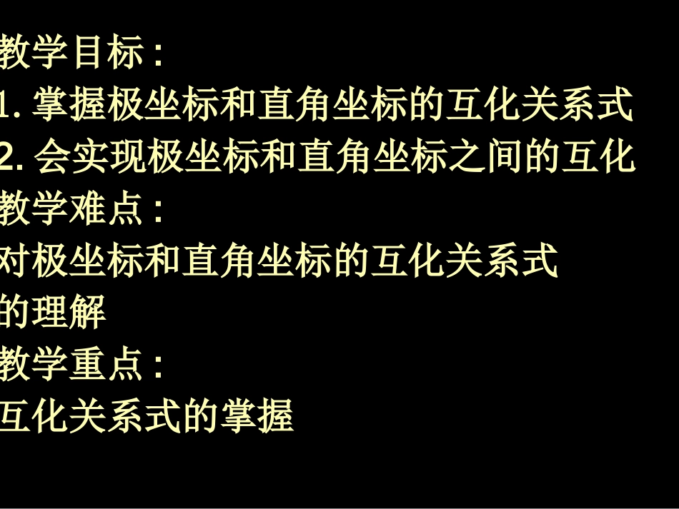 极坐标和直角坐标的互化 高二数学选修4—4极坐标全套课件 新课标 高二数学选修4—4极坐标全套课件 新课标_第2页