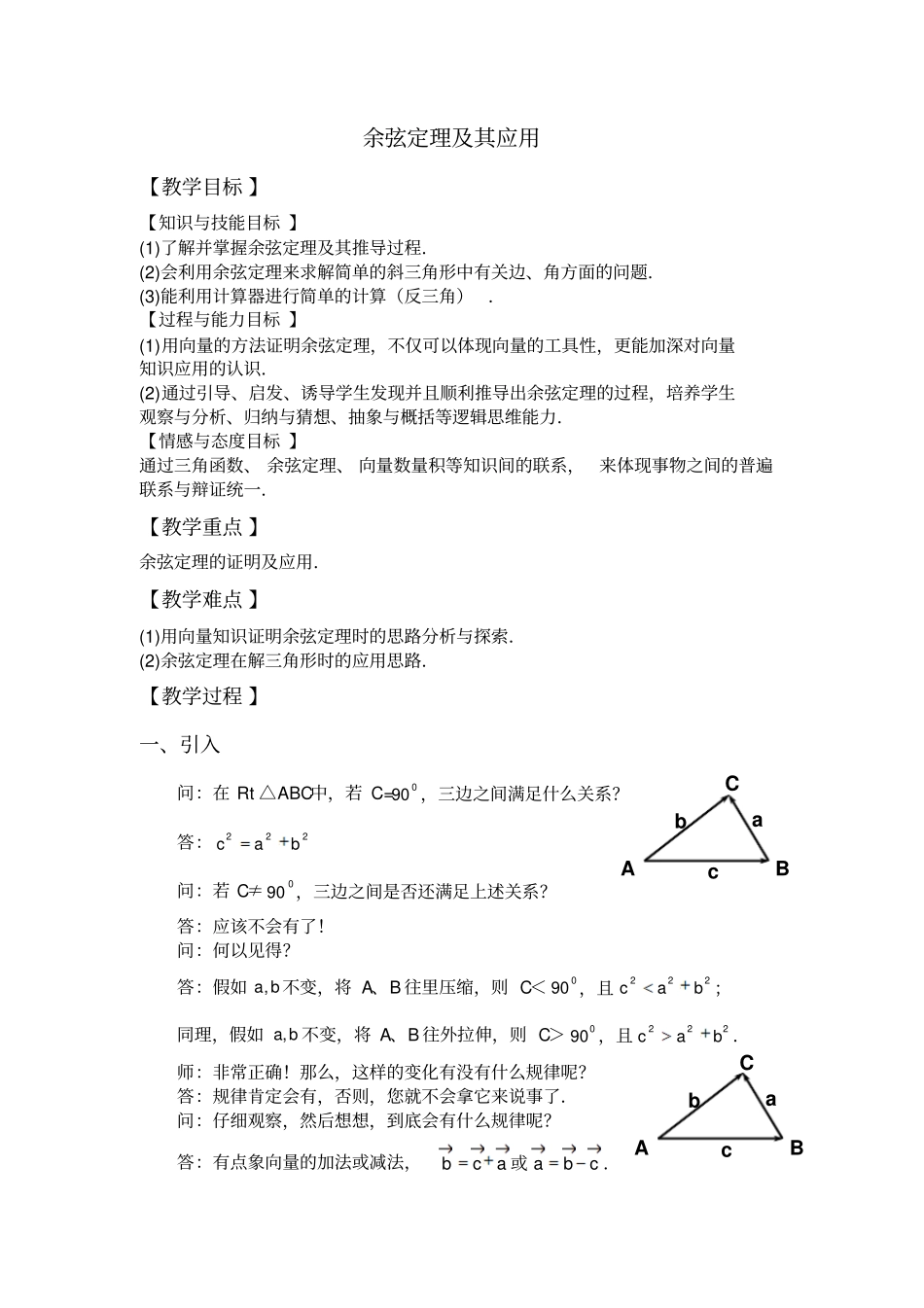 余弦定理及其应用_第1页