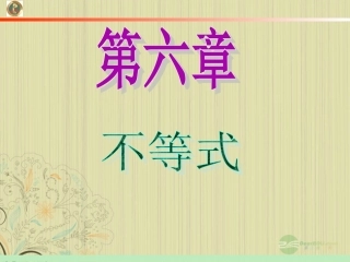 高中数学第1轮 第6章第41讲 不等式的综合应用课件 文 新课标 (江苏专版) 课件