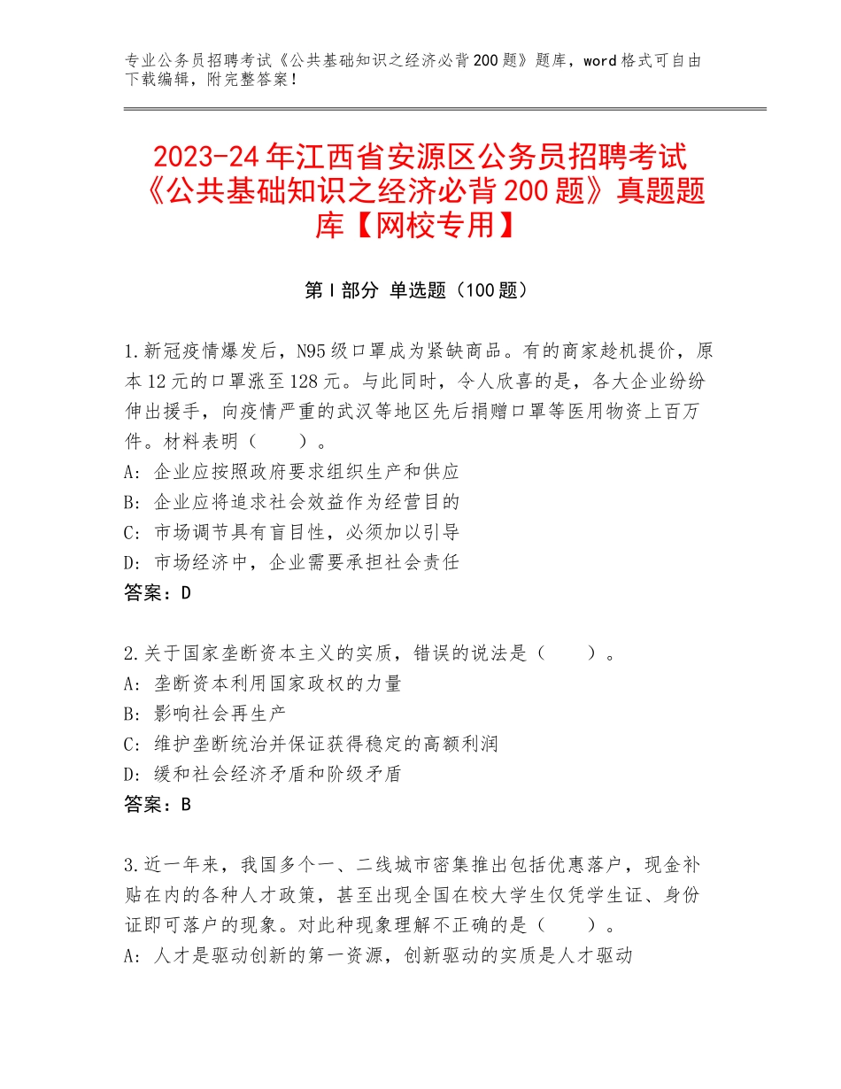 2023-24年江西省安源区公务员招聘考试《公共基础知识之经济必背200题》真题题库【网校专用】_第1页