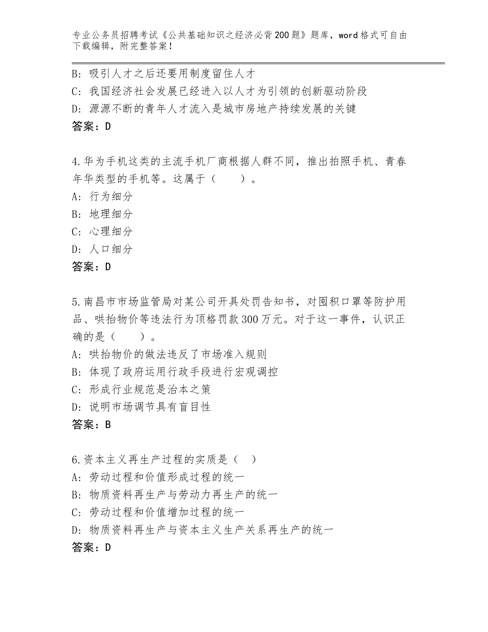 2023-24年江西省安源区公务员招聘考试《公共基础知识之经济必背200题》真题题库【网校专用】_第2页
