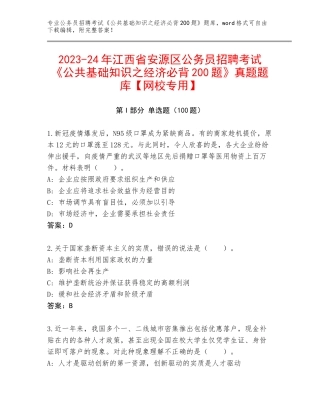 2023-24年江西省安源区公务员招聘考试《公共基础知识之经济必背200题》真题题库【网校专用】