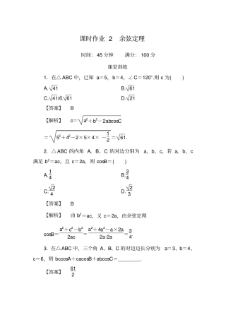 余弦定理练习含答案
