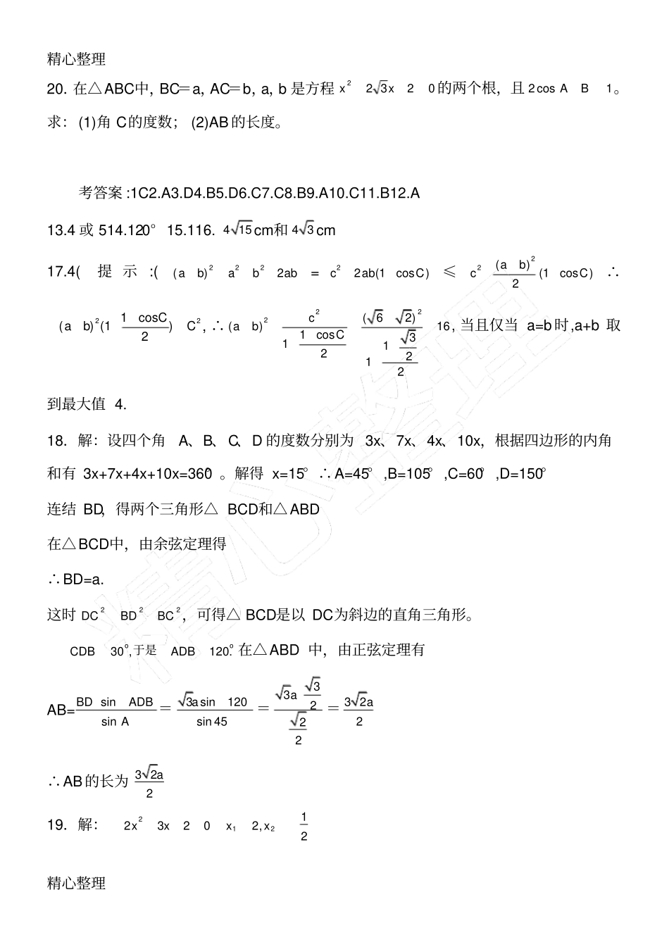 余弦定理练习题_第3页