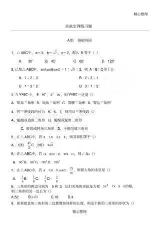余弦定理练习题