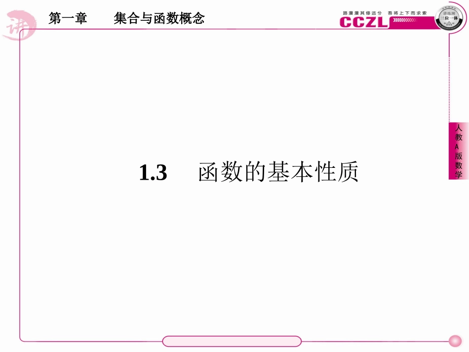 高中数学 第一章  集合与函数概念 函数的单调性课件 新人教版必修1 课件_第1页