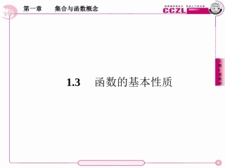高中数学 第一章  集合与函数概念 函数的单调性课件 新人教版必修1 课件