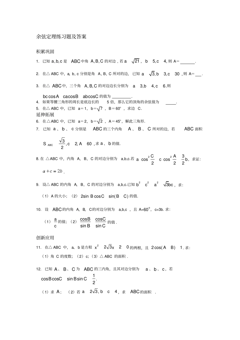 余弦定理练习题及答案_第1页
